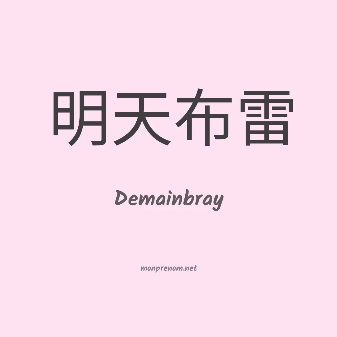 Demainbray en chinois