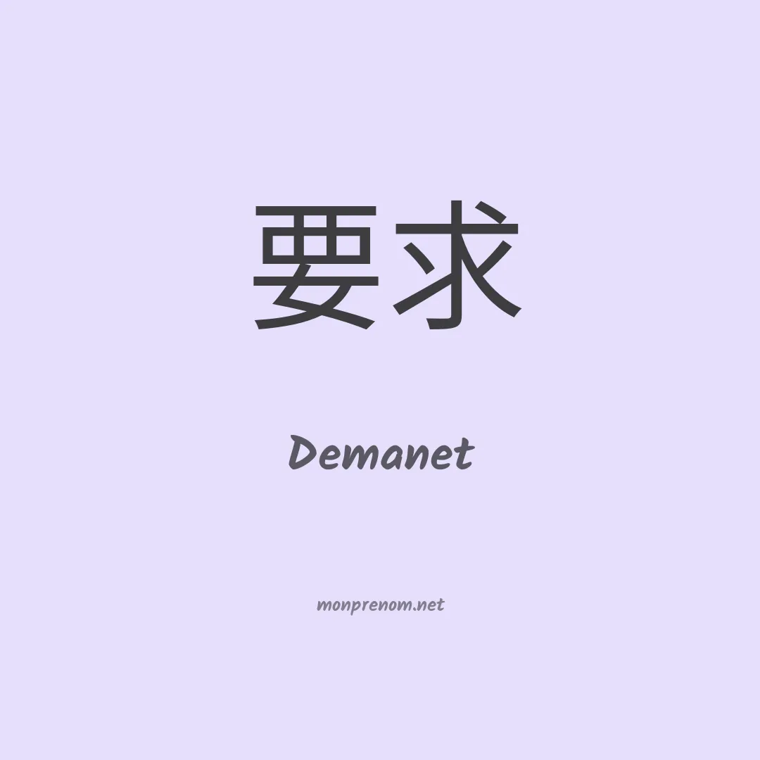 Demanet en chinois