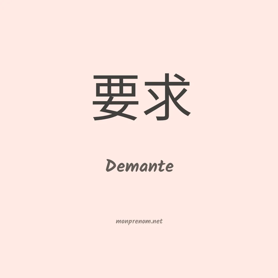 Demante en chinois