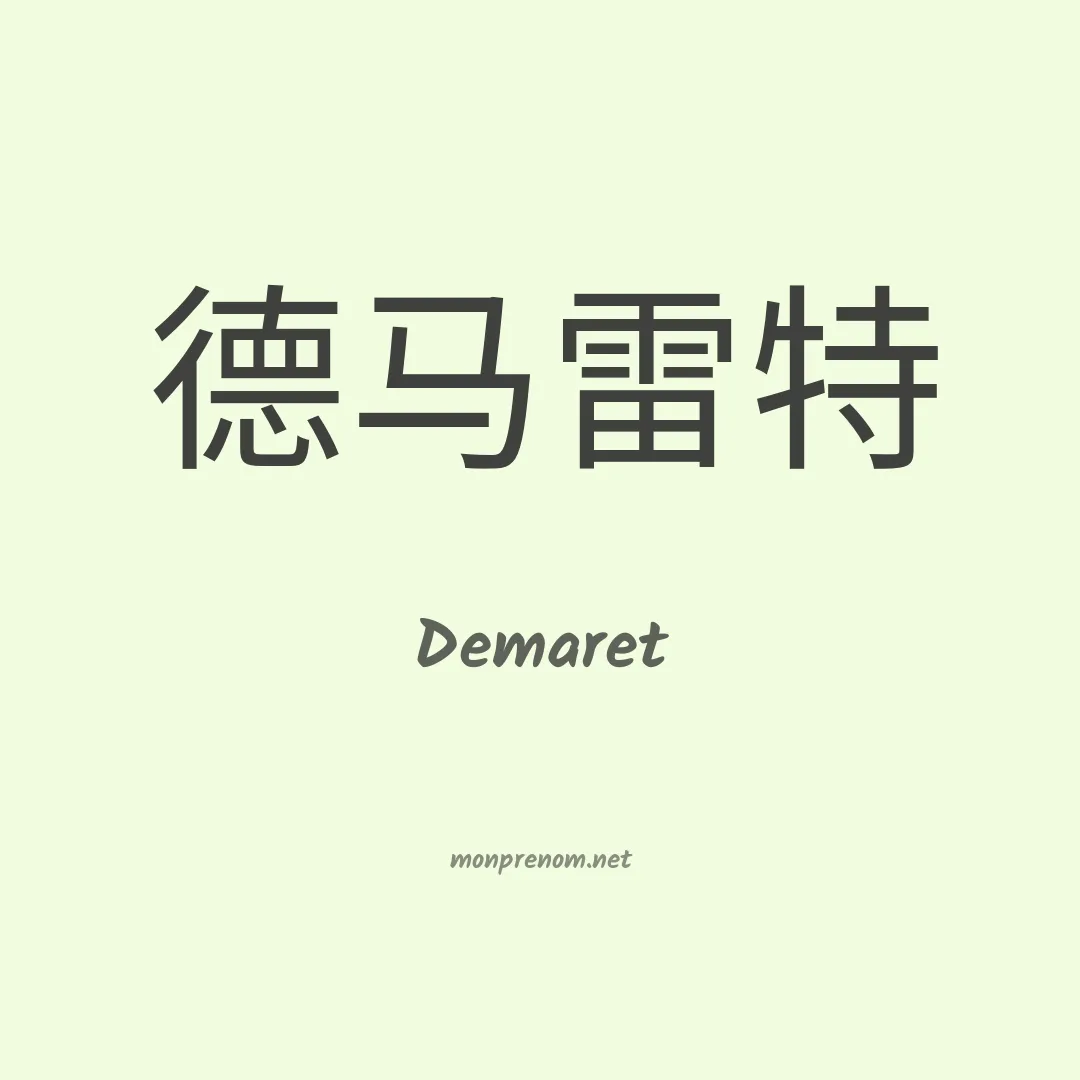 Demaret en chinois