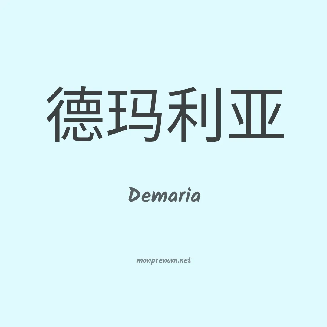 Demaria en chinois