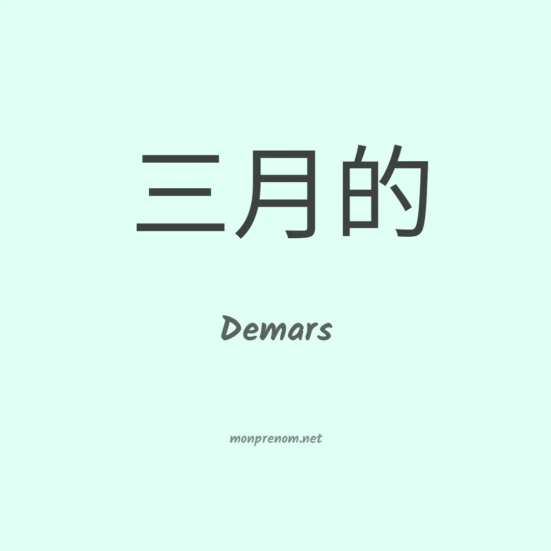 Demars en chinois