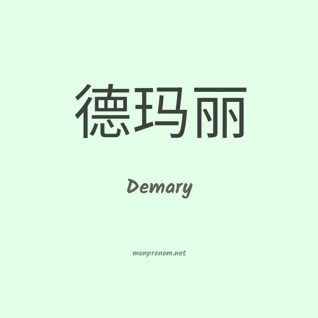 Demary en chinois