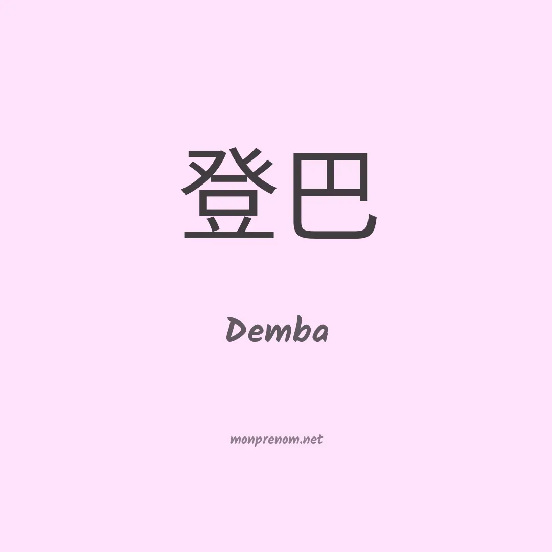 Demba en chinois