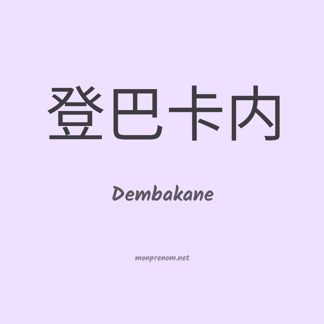 Dembakane en chinois