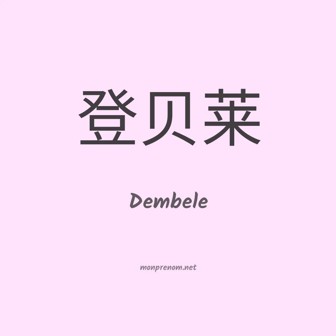 Dembele en chinois