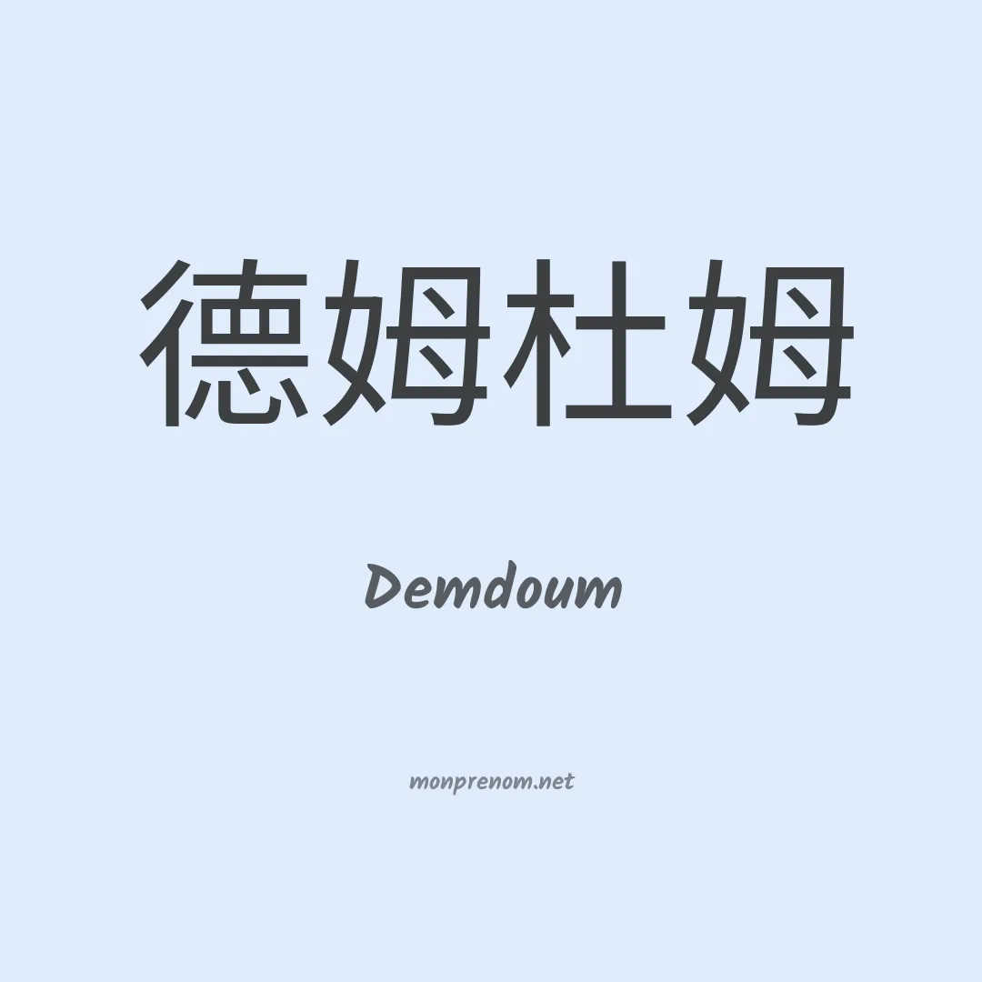 Demdoum en chinois