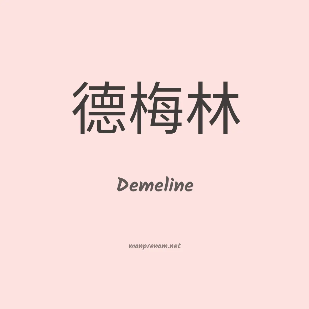 Demeline en chinois