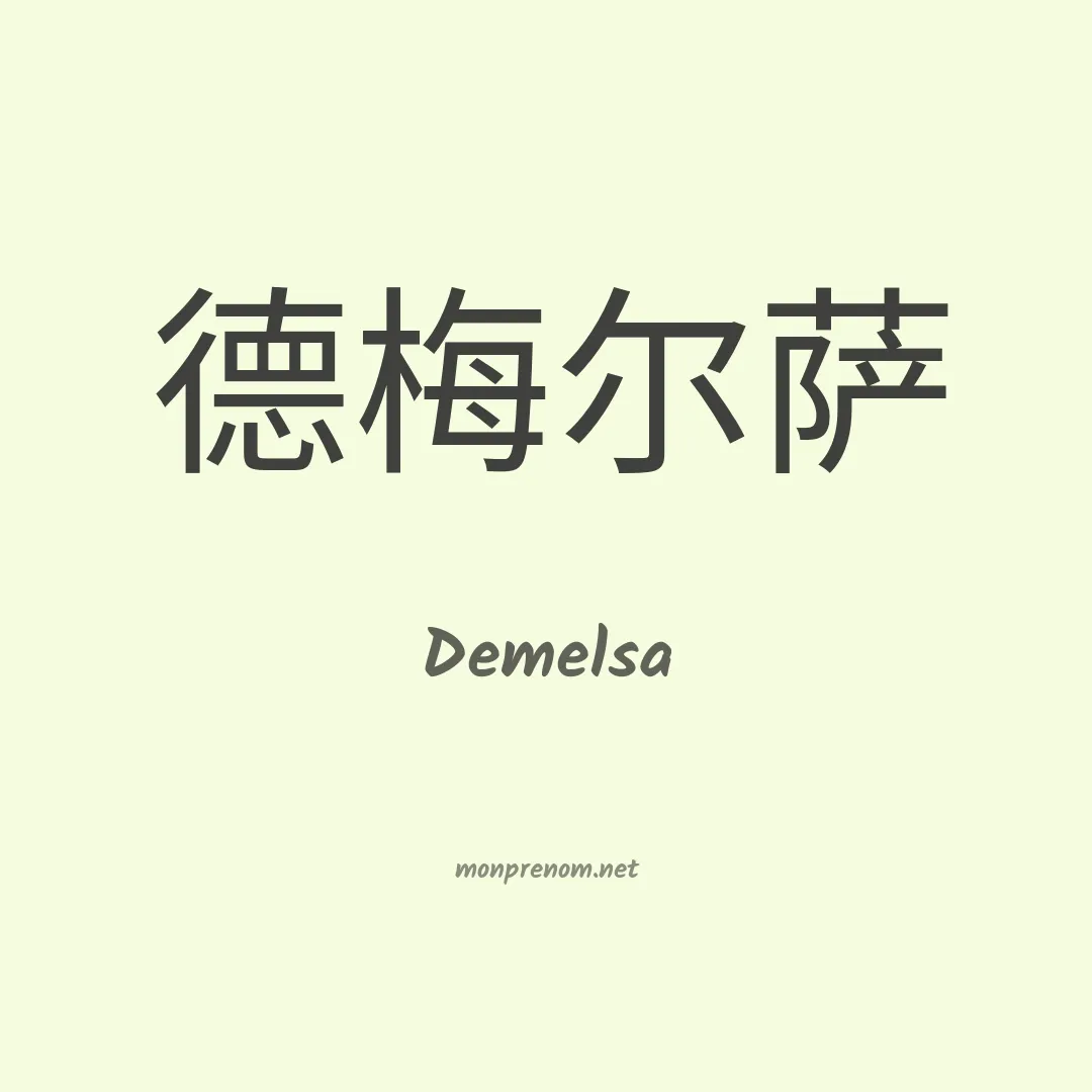 Demelsa en chinois