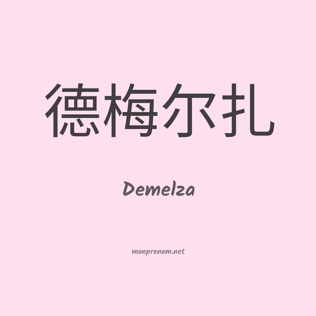 Demelza en chinois