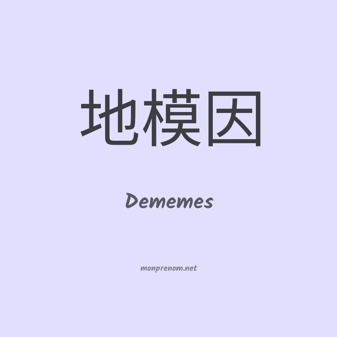 Dememes en chinois