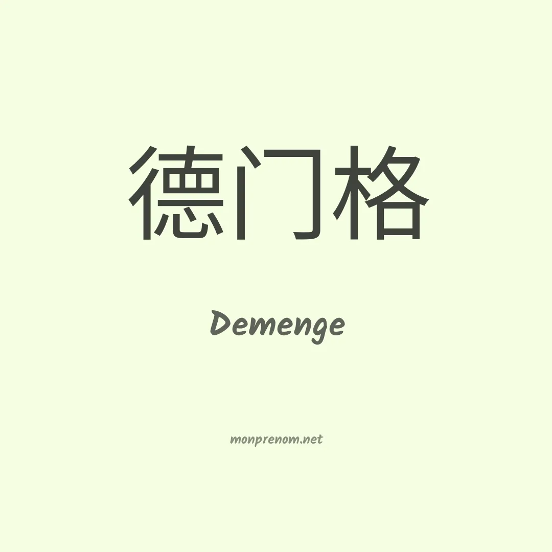 Demenge en chinois