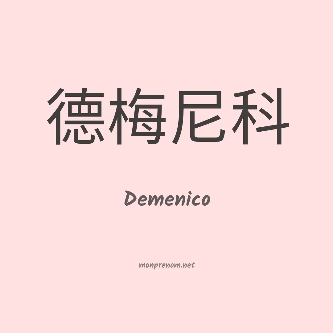 Demenico en chinois