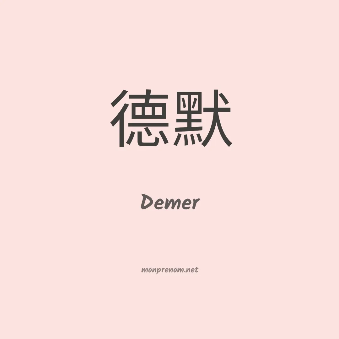 Demer en chinois