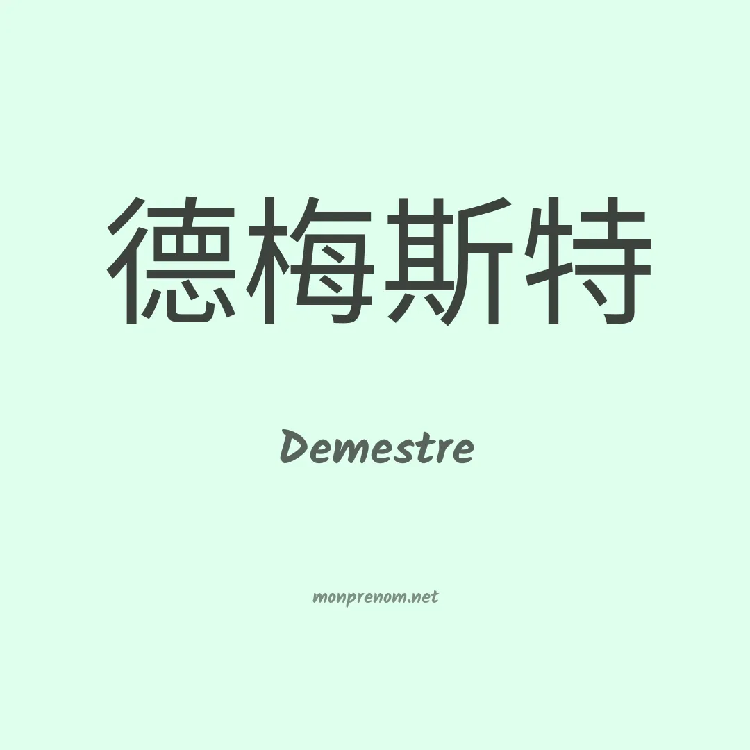 Demestre en chinois