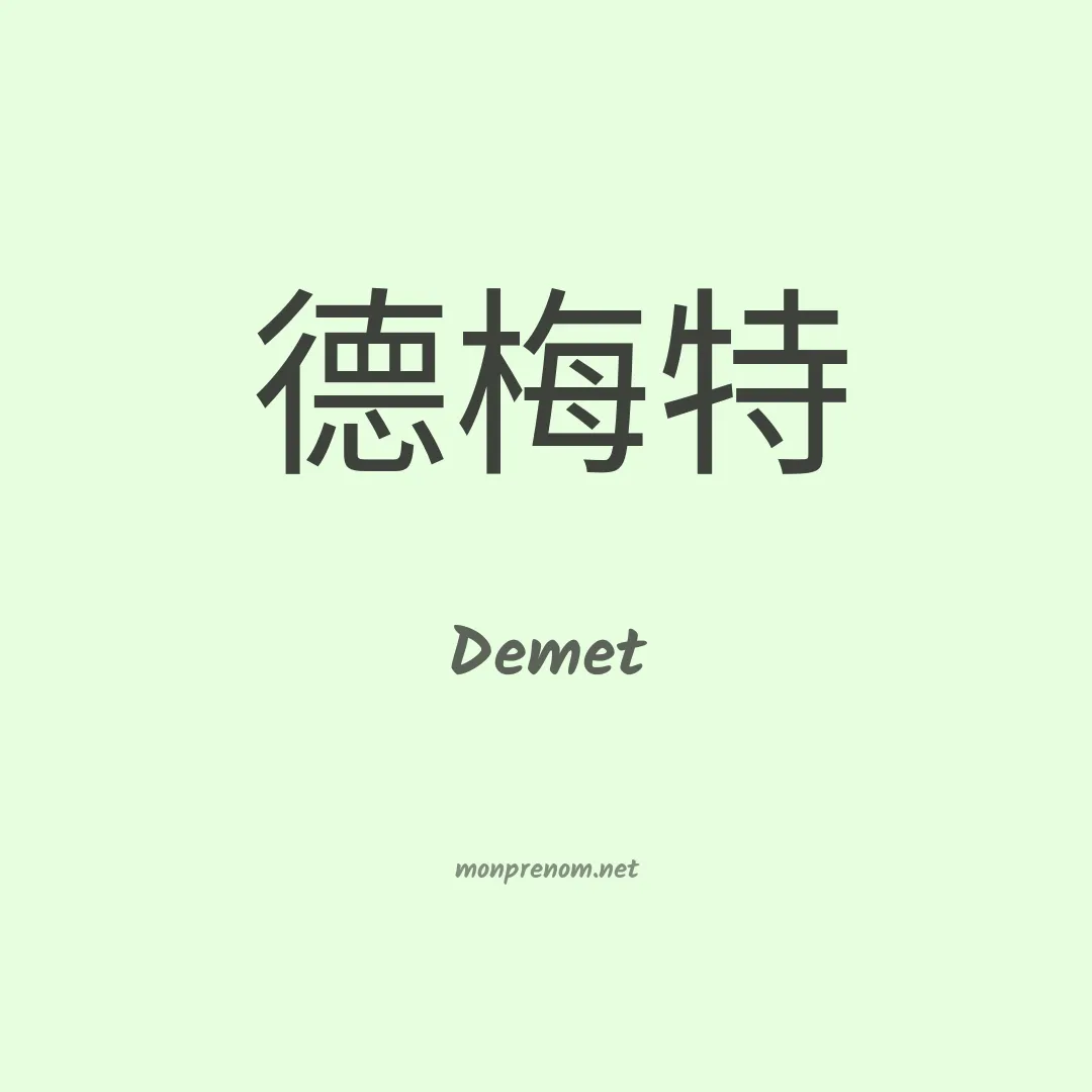 Demet en chinois
