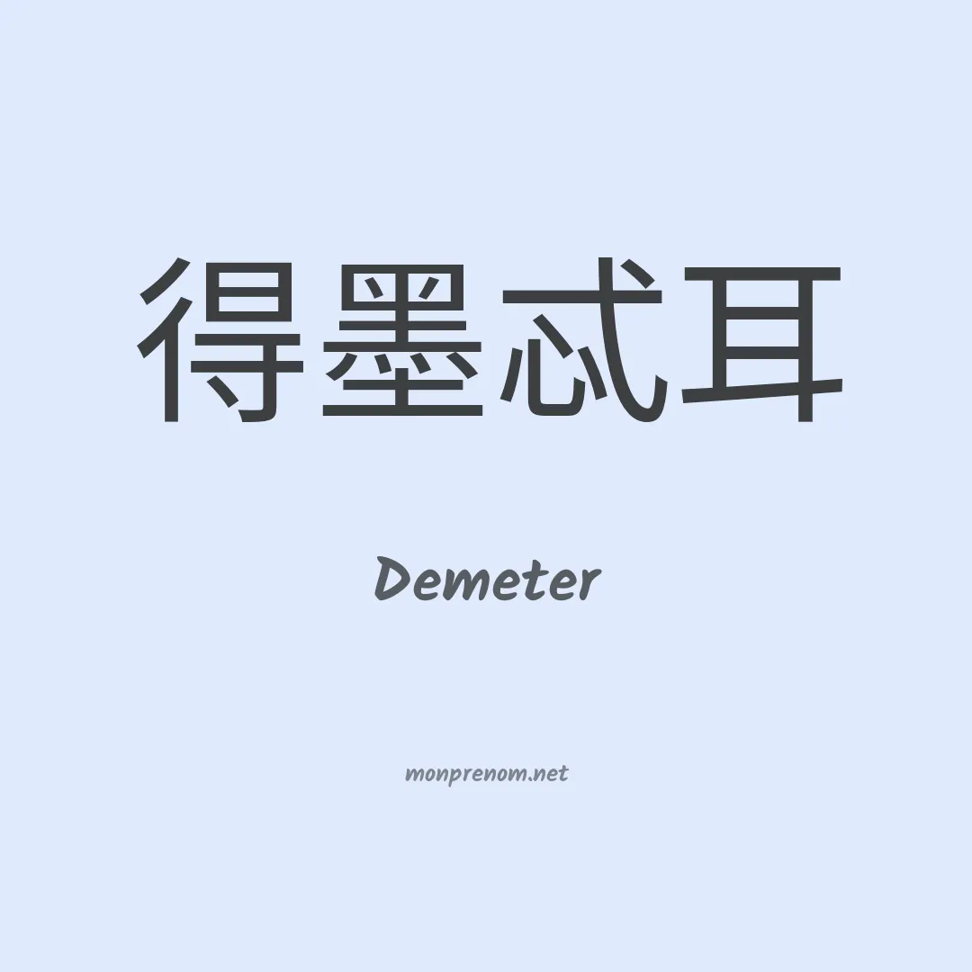 Demeter en chinois