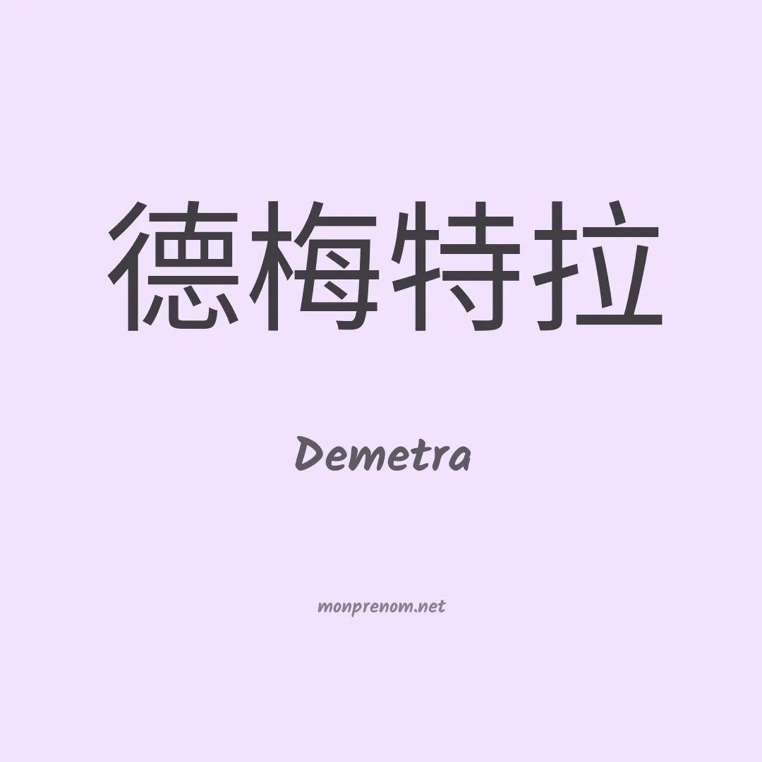 Demetra en chinois