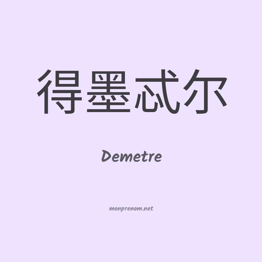 Demetre en chinois