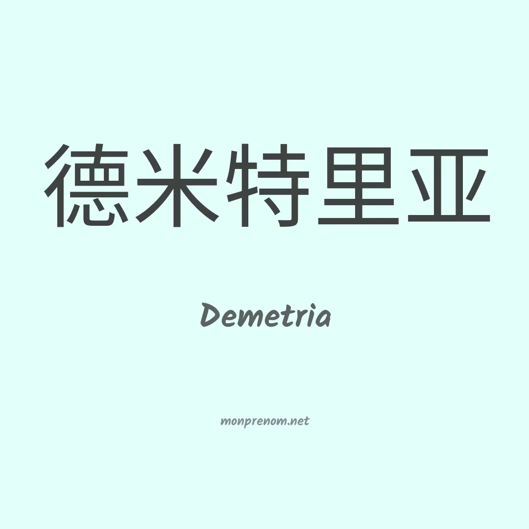 Demetria en chinois