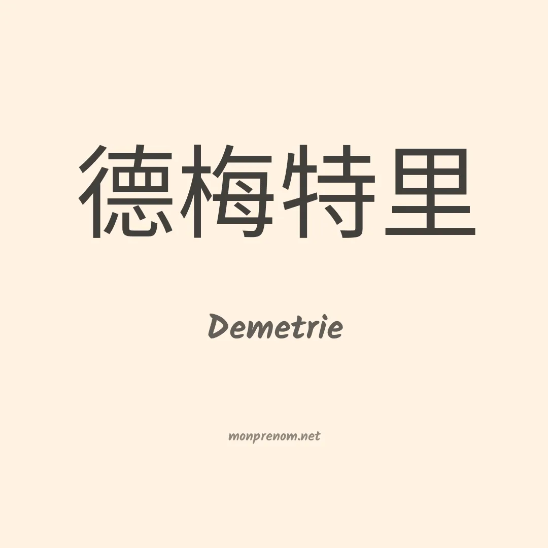 Demetrie en chinois