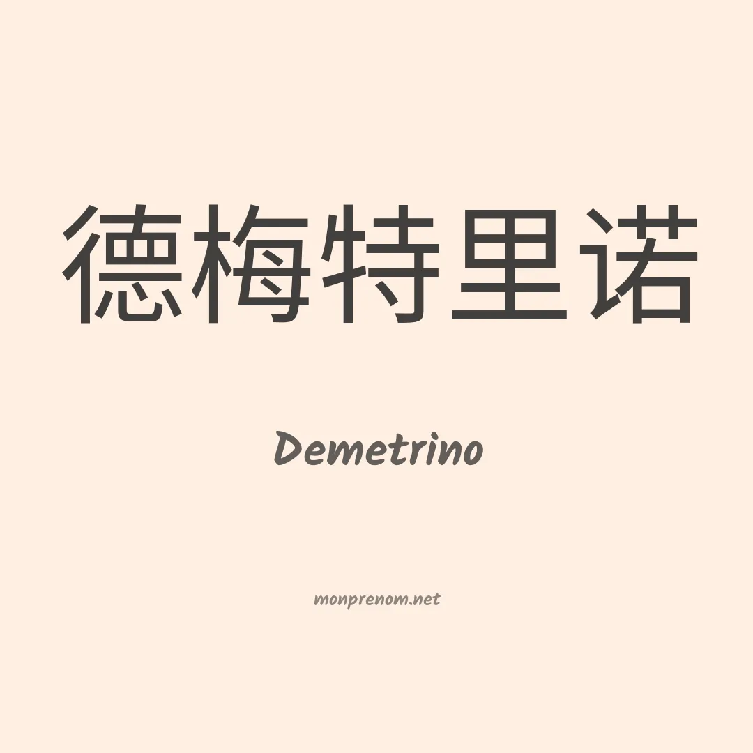 Demetrino en chinois