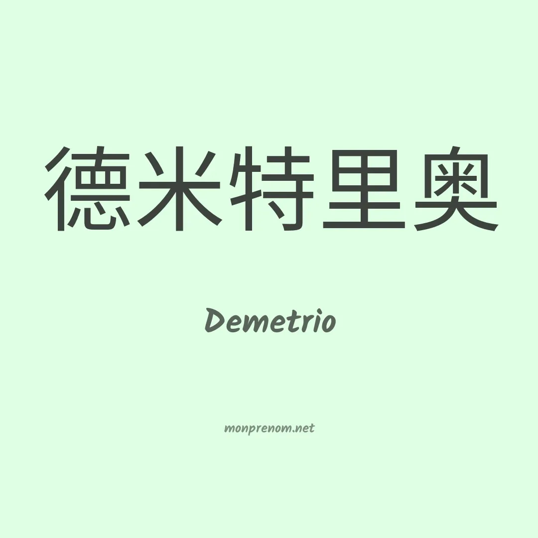 Demetrio en chinois