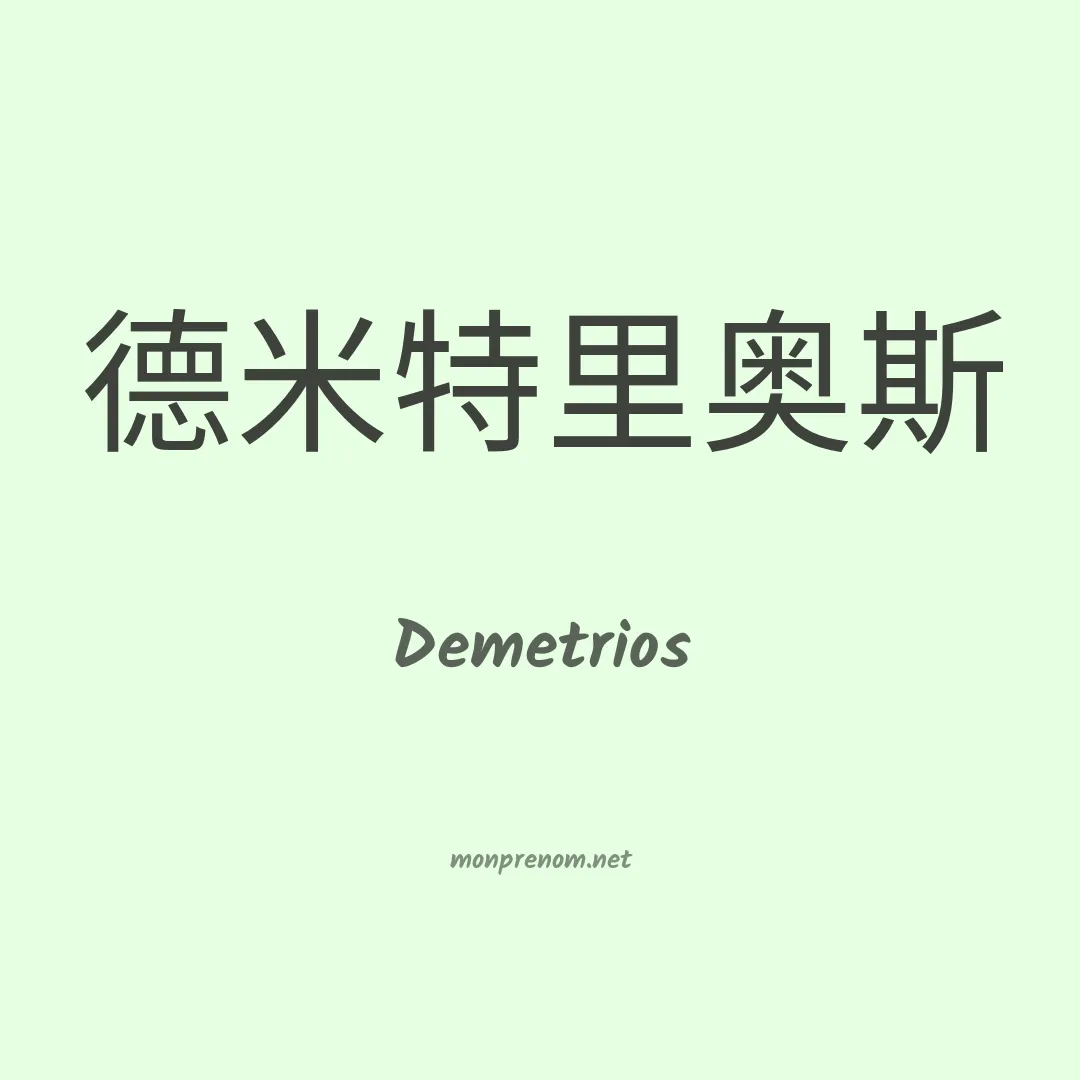 Demetrios en chinois