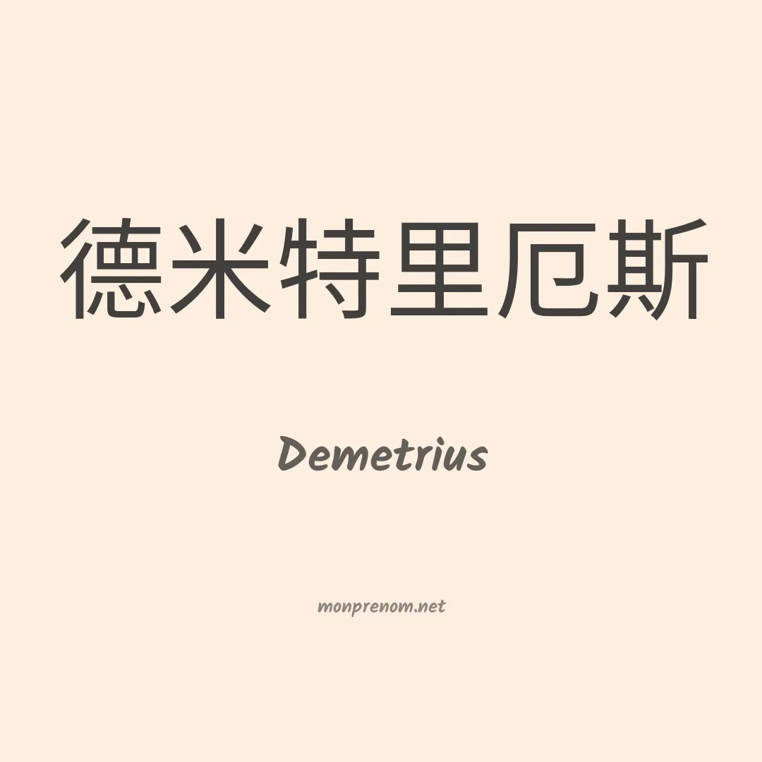 Demetrius en chinois