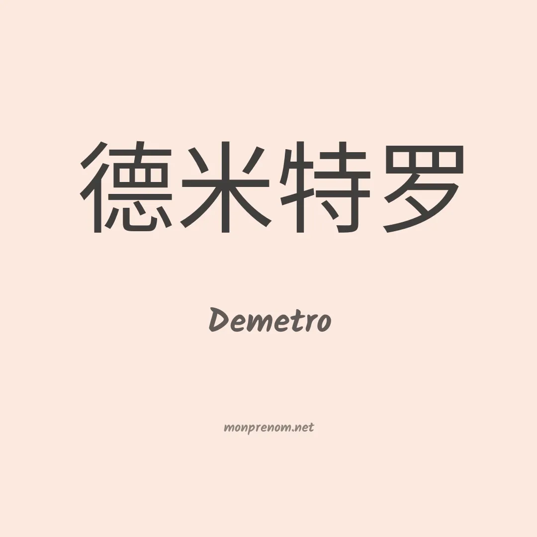 Demetro en chinois