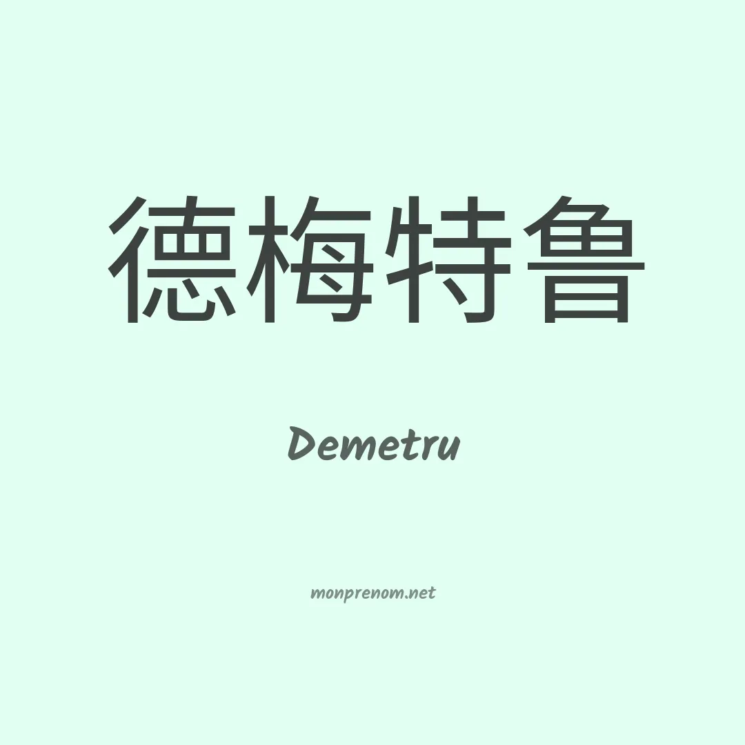 Demetru en chinois