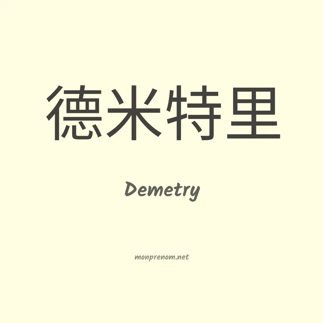 Demetry en chinois
