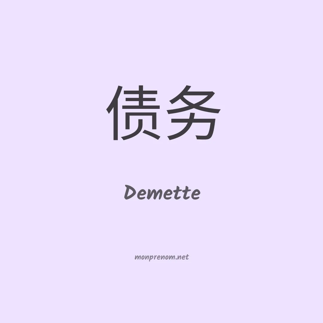 Demette en chinois