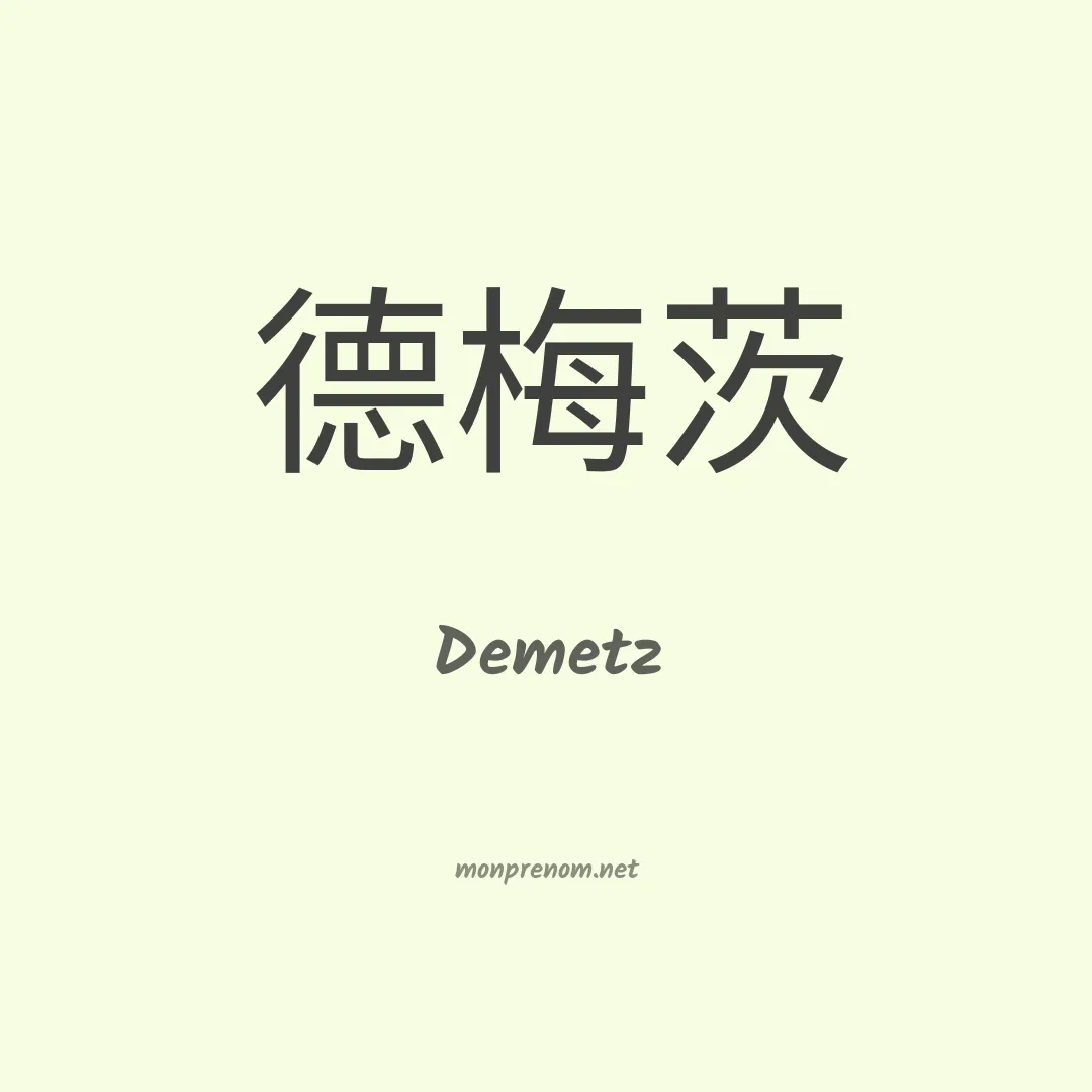 Demetz en chinois