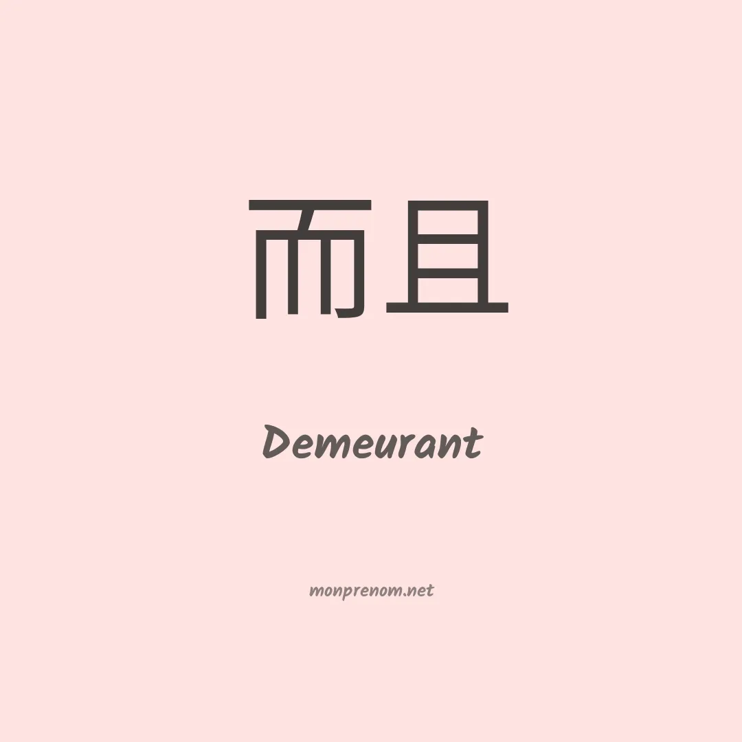 Demeurant en chinois