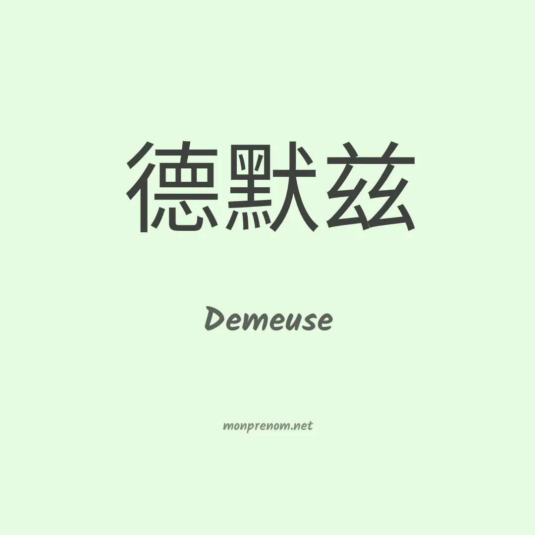Demeuse en chinois