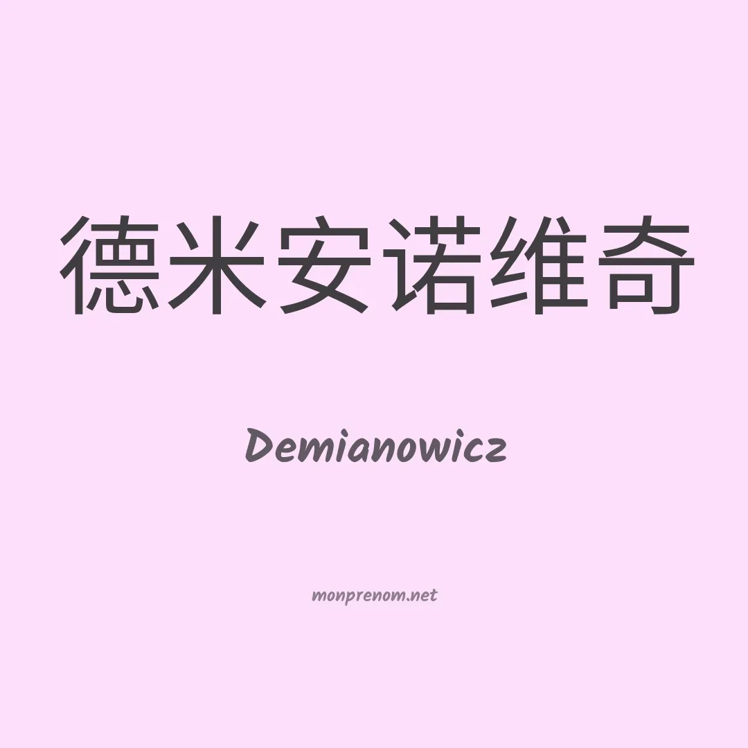 Demianowicz en chinois