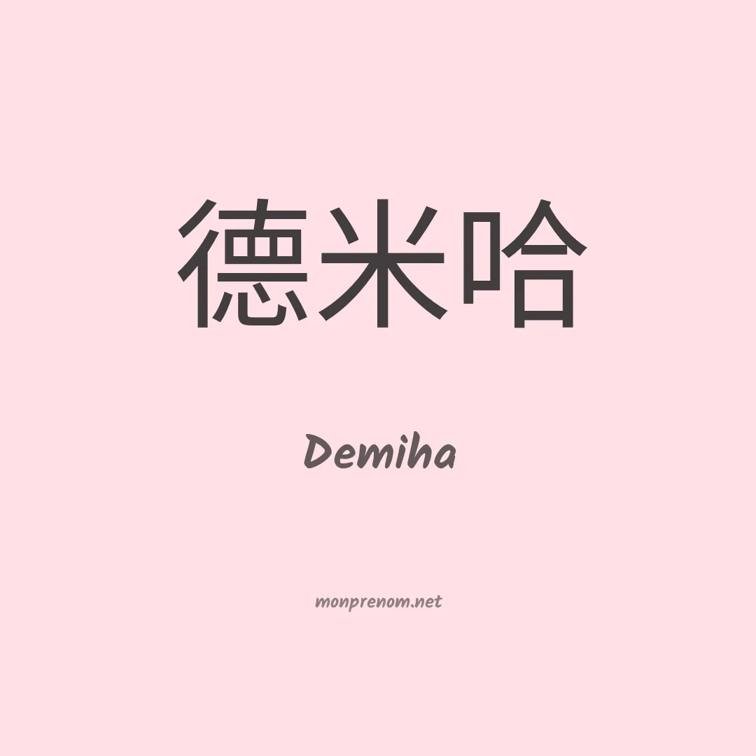 Demiha en chinois