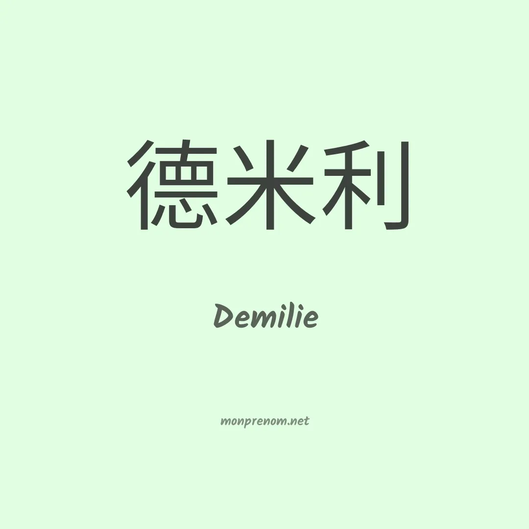 Demilie en chinois