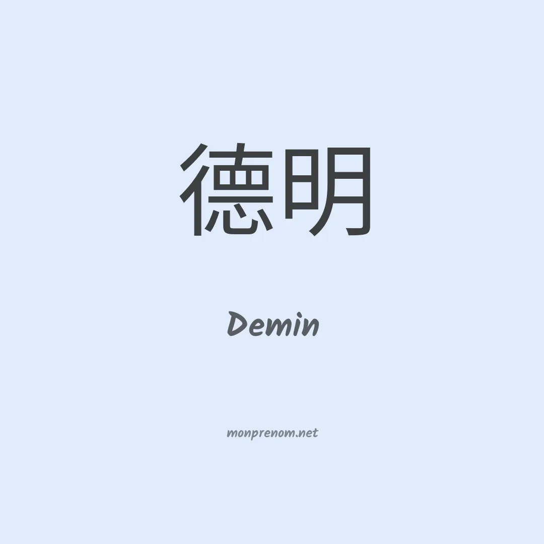 Demin en chinois
