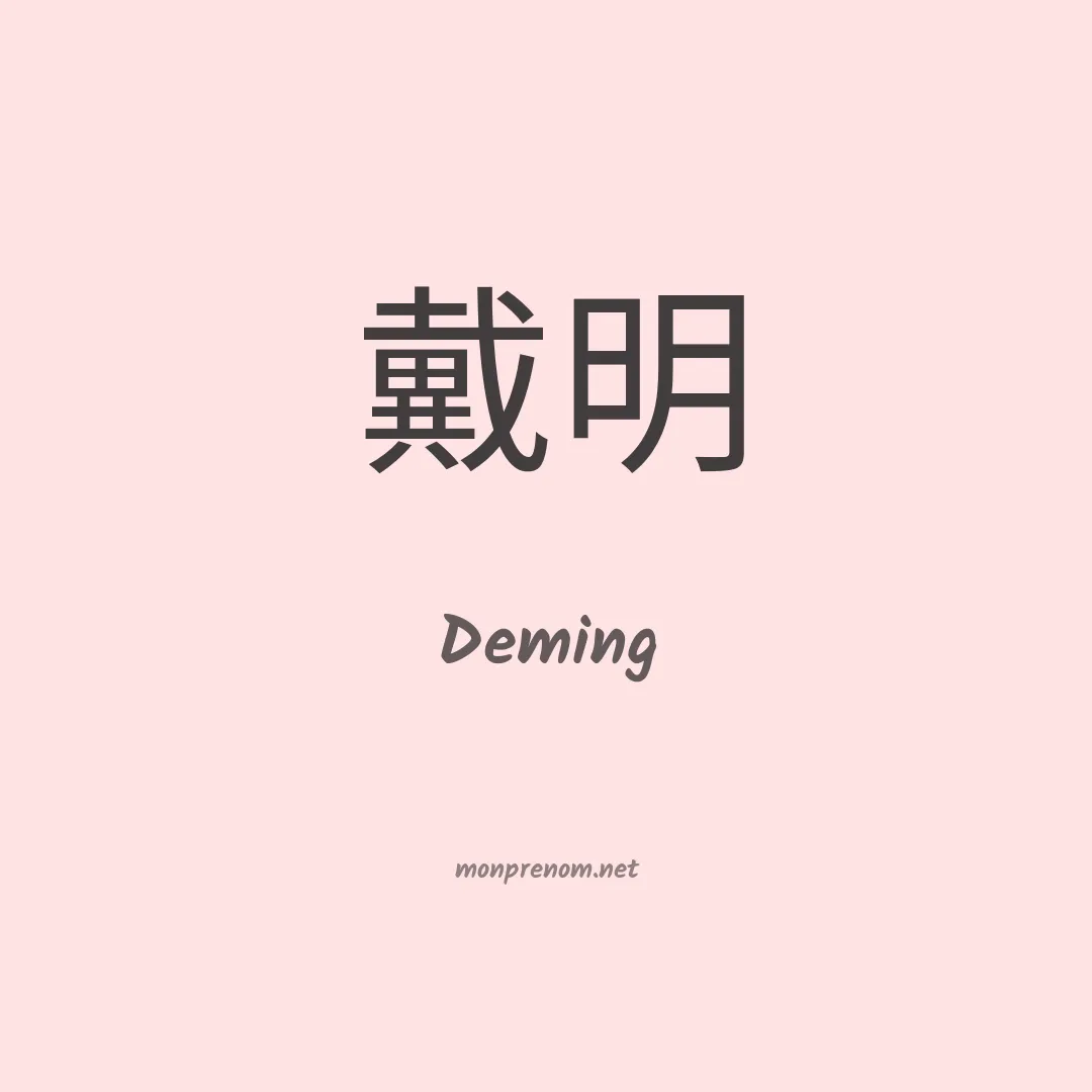 Deming en chinois