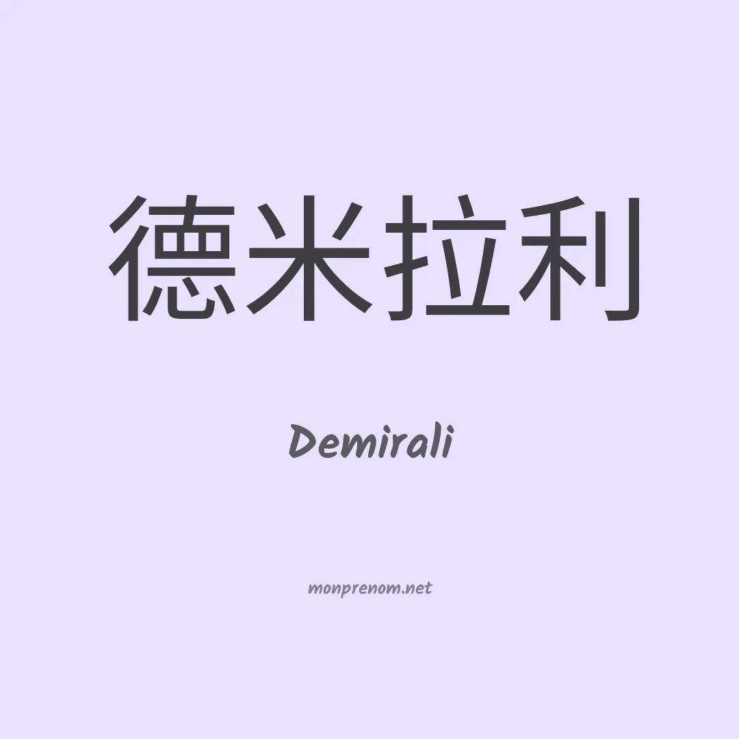 Demirali en chinois