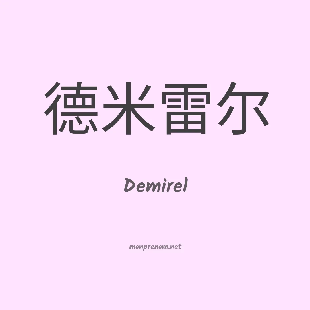 Demirel en chinois