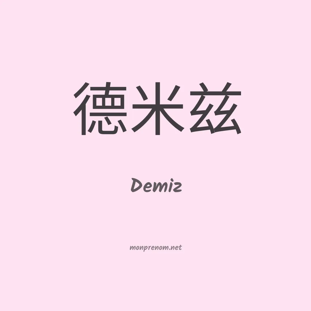 Demiz en chinois