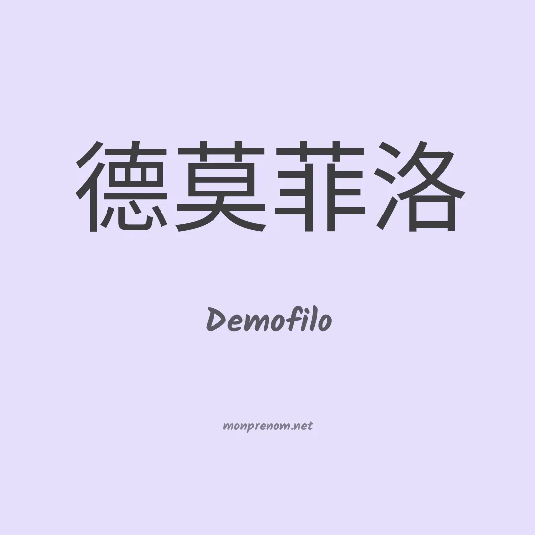 Demofilo en chinois