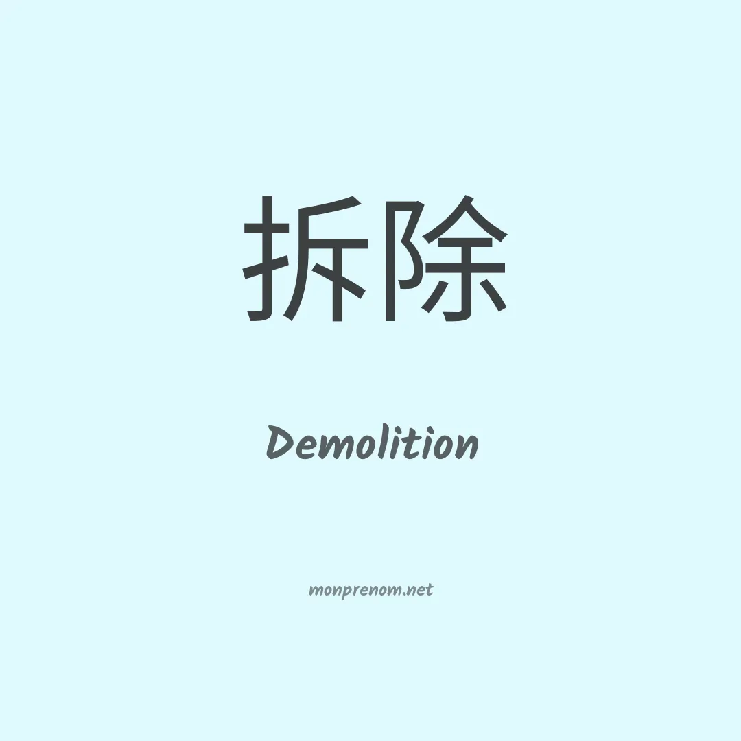 Demolition en chinois