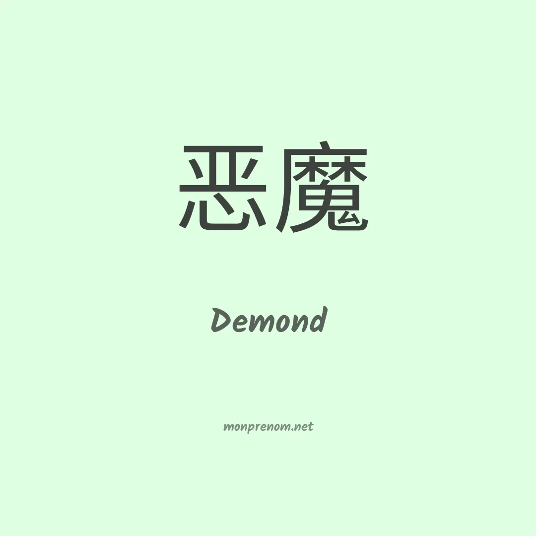 Demond en chinois