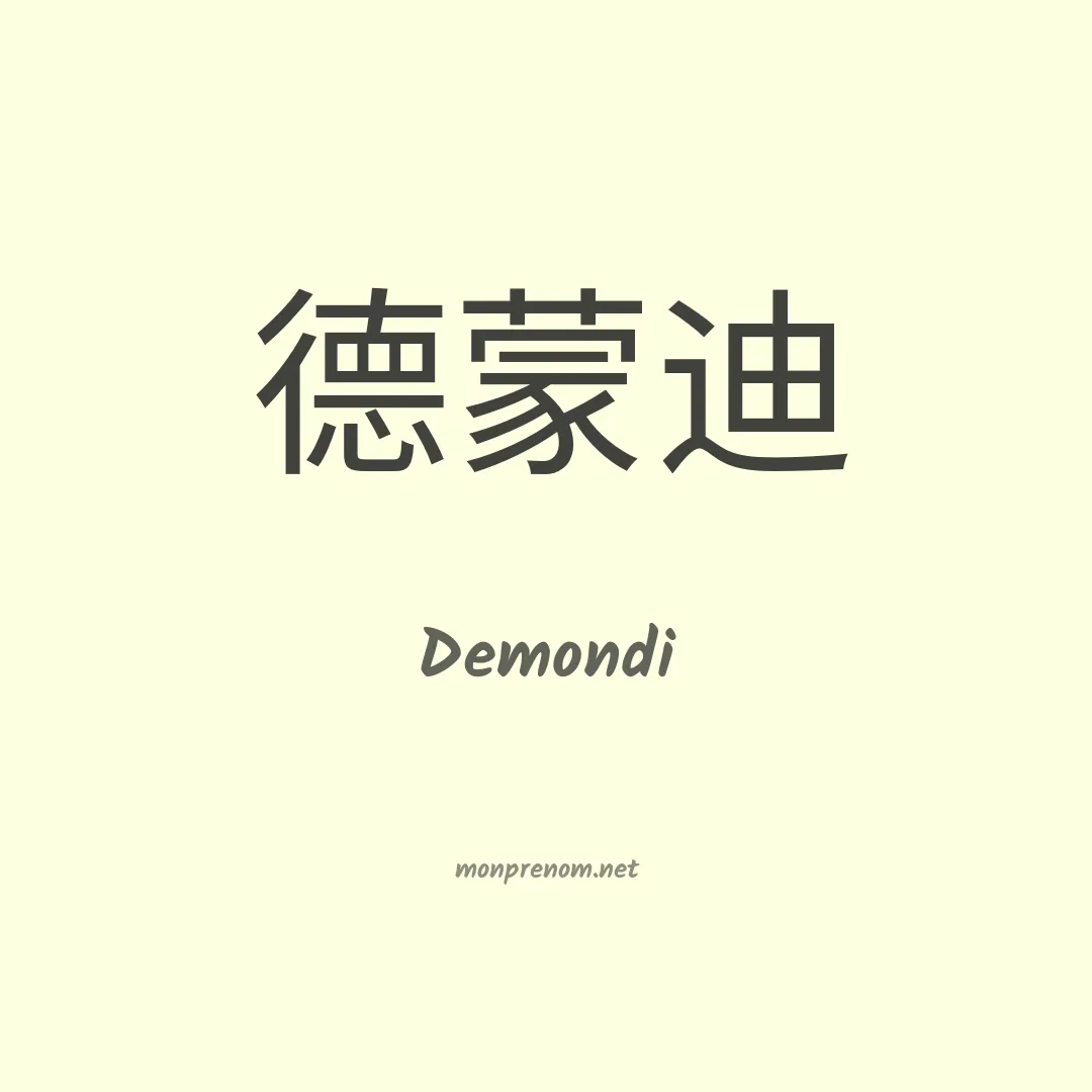 Demondi en chinois