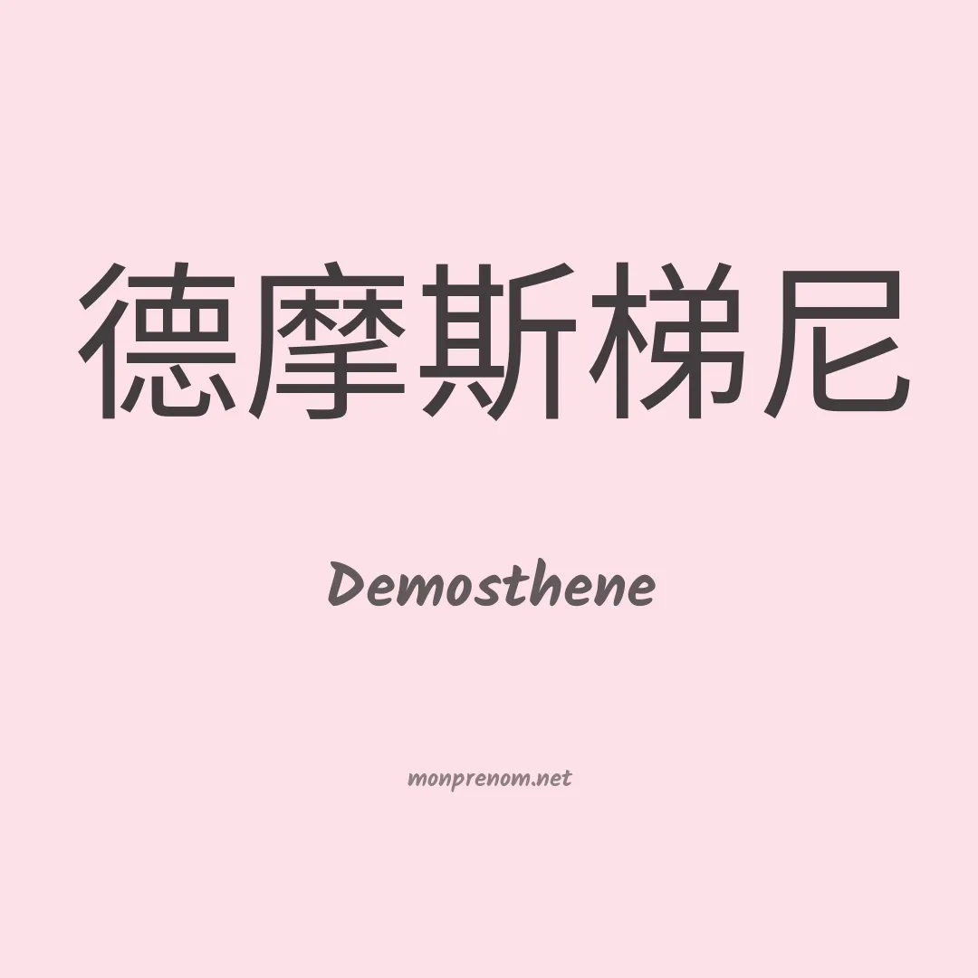 Demosthene en chinois