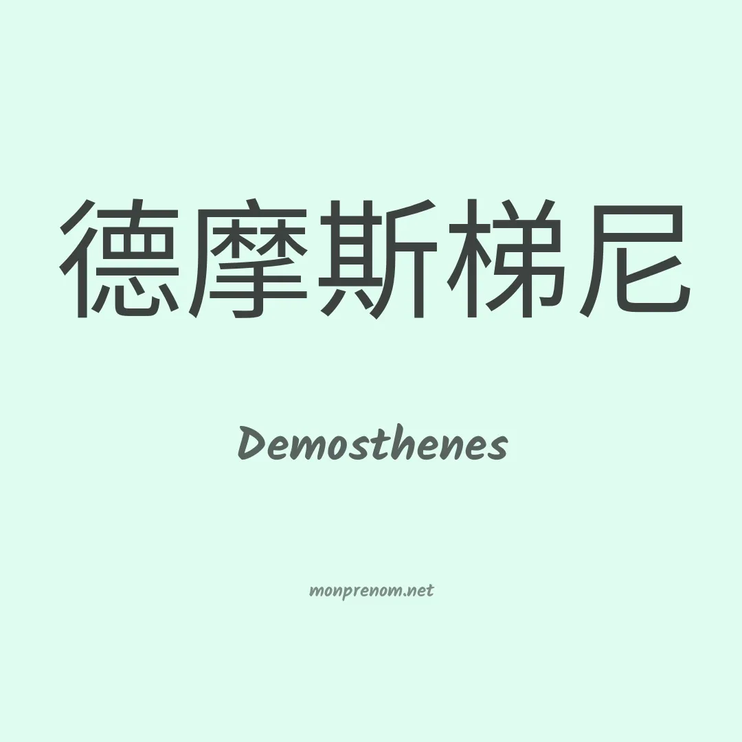 Demosthenes en chinois